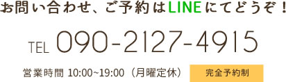 お問い合わせ、ご予約はLINEにてどうぞ