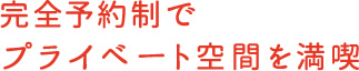 完全予約制でプライベート空間を満喫